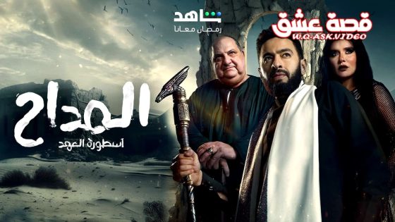 مسلسل المداح 6 الحلقة 16 السادسة عشر