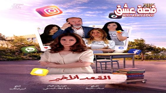 مسلسل المقعد الاخير الحلقة 11 الحادية عشر