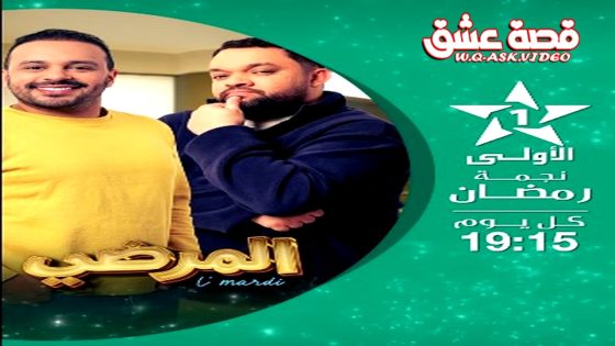 مسلسل المرضي الحلقة 12 الثانية عشر