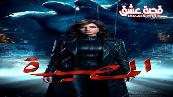 مسلسل المصيدة الحلقة 14 الرابعة عشر
