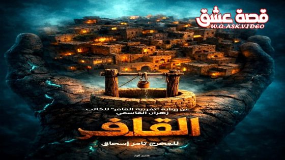 مسلسل القافر الحلقة 16 السادسة عشر