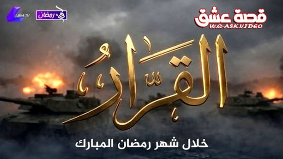 مسلسل القرار الحلقة 11 الحادية عشر