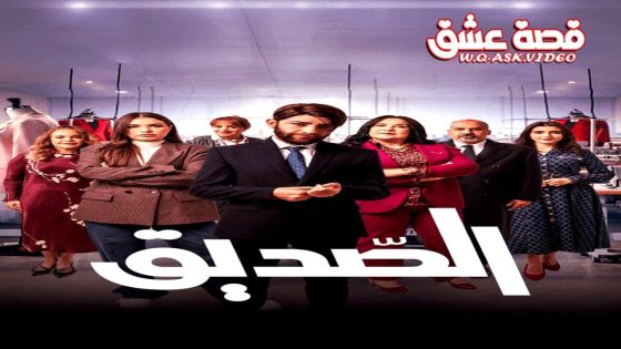 مسلسل الصديق الحلقة 1 الاولى
