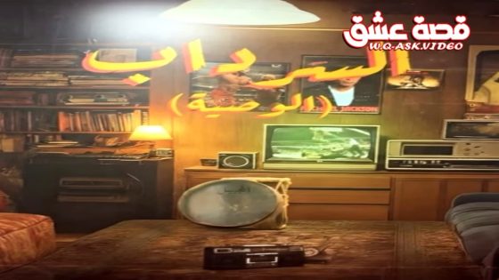 مسلسل السرداب 2 الحلقة 11 الحادية عشر