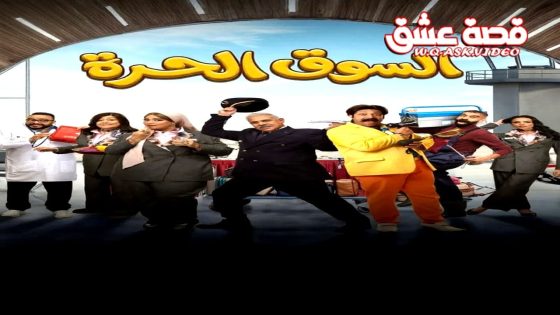 مسلسل السوق الحرة الحلقة 11 الحادية عشر