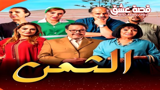 مسلسل الثمن الحلقة 14 الرابعة عشر