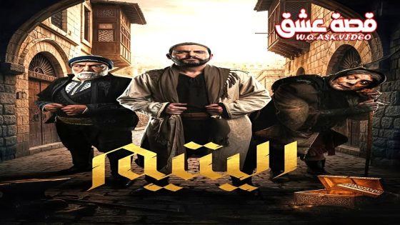 مسلسل اليتيم الحلقة 16 السادسة عشر