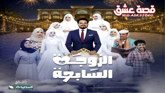 مسلسل الزوجة السابعة الحلقة 16 السادسة عشر