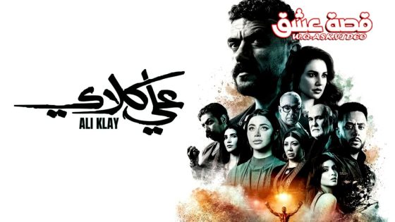 مسلسل علي كلاي الحلقة 14 الرابعة عشر