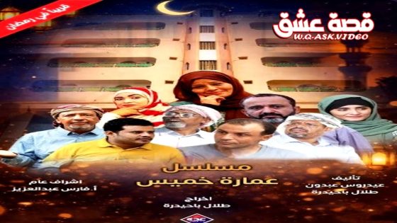 مسلسل عمارة خميس الحلقة 1 الاولى