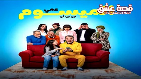 مسلسل عمي الميسوم جي بي تي الحلقة 11 الحادية عشر