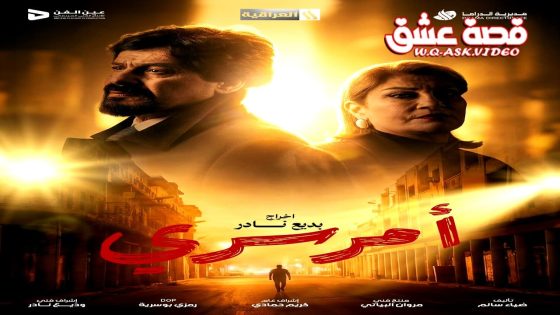 مسلسل امر سري الحلقة 4 الرابعة