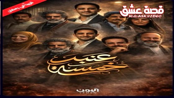 مسلسل عنبر 5 الحلقة 13 الثالثة عشر