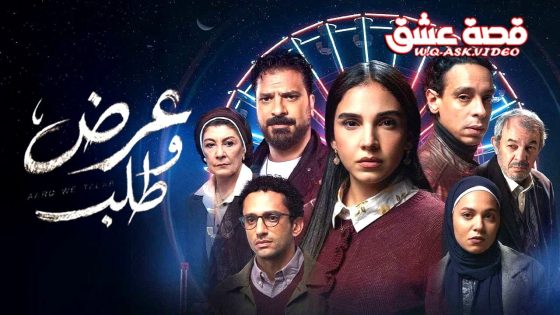 مسلسل عرض وطلب الحلقة 11 الحادية عشر