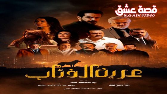 مسلسل عرين الذئاب الحلقة 11 الحادية عشر