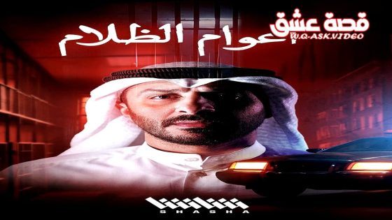 مسلسل اعوام الظلام الحلقة 3 الثالثة