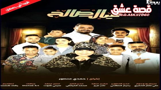 مسلسل عيال صالح الحلقة 11 الحادية عشر