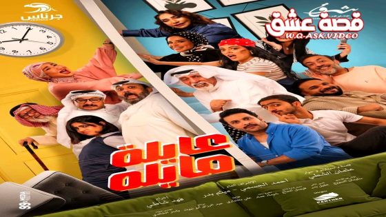 مسلسل عايلة مايلة الحلقة 16 السادسة عشر