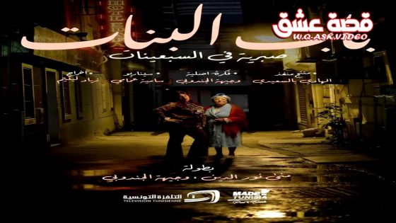 مسلسل باب البنات: صبرية في السبعينات الحلقة 11 الحادية عشر