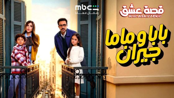 مسلسل بابا وماما جيران الحلقة 11 الحادية عشر