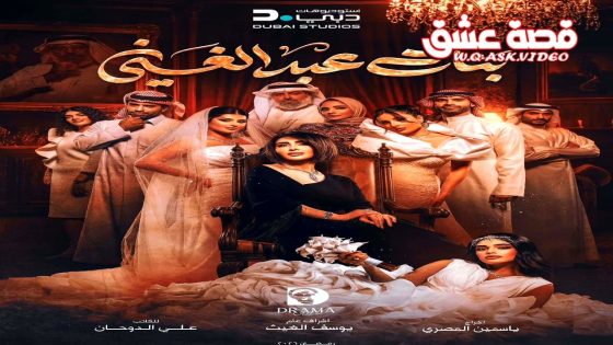 مسلسل بنات عبدالغني الحلقة 16 السادسة عشر