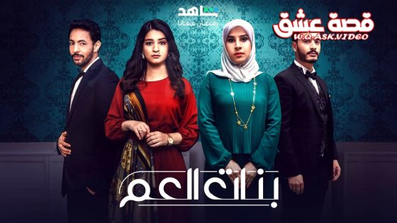 مسلسل بنات العم 2 الحلقة 11 الحادية عشر