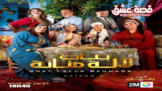 مسلسل بنات لالة منانة 3 الحلقة 11 الحادية عشر