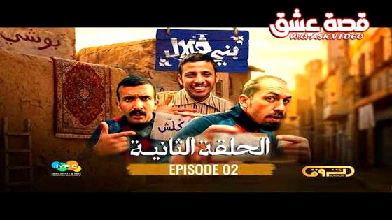ﺑﺮﻧﺎﻣﺞ بني قلال الحلقة 11 الحادية عشر