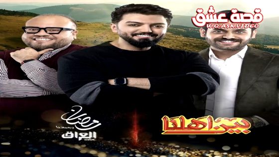 ﺑﺮﻧﺎﻣﺞ بين اهلنا 8 الحلقة 14 الرابعة عشر