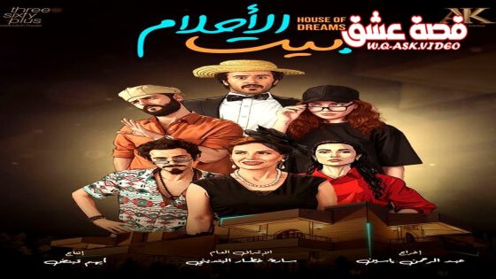 مسلسل بيت الاحلام الحلقة 14 الرابعة عشر