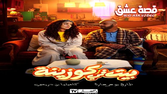 مسلسل بيت في كوزينة الحلقة 16 السادسة عشر