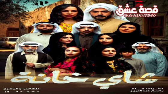 مسلسل شاي خانة الحلقة 4 الرابعة