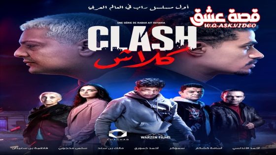 مسلسل كلاش الحلقة 3 الثالثة