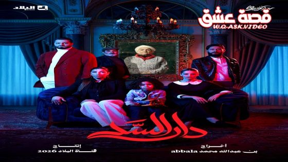 مسلسل دار السد الحلقة 11 الحادية عشر