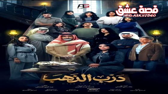 مسلسل درب الذهب الحلقة 16 السادسة عشر