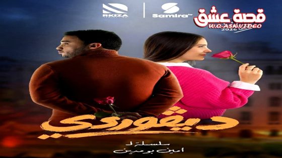 مسلسل ديقوردي الحلقة 15 الخامسة عشر