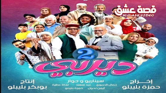 مسلسل ديربي 2 الحلقة 11 الحادية عشر