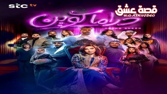مسلسل دراما كوين الحلقة 16 السادسة عشر