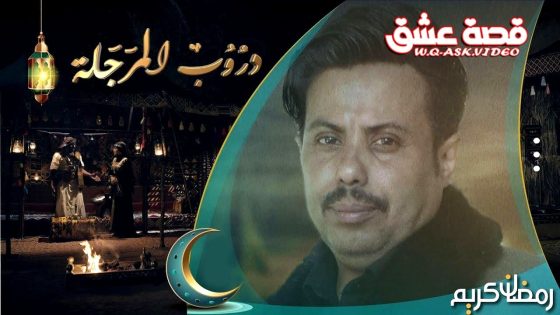 مسلسل دروب المرجلة 3 الحلقة 30 الثلاثون – الاخيرة