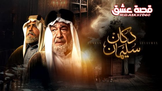 مسلسل دكان سليمان الحلقة 8 الثامنة