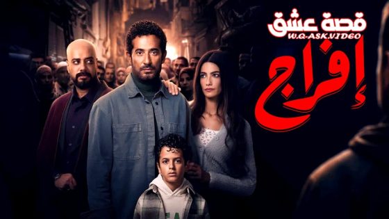 مسلسل افراج الحلقة 11 الحادية عشر