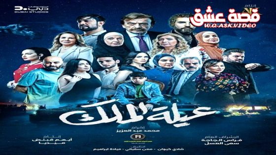 مسلسل عيلة الملك الحلقة 11 الحادية عشر