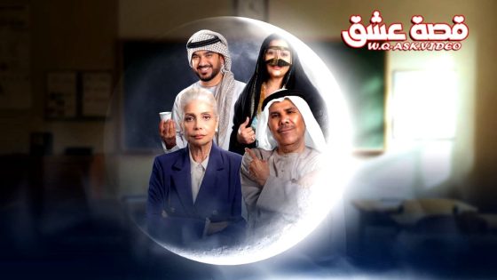 مسلسل الباء تحته نقطة 2 الحلقة 16 السادسة عشر