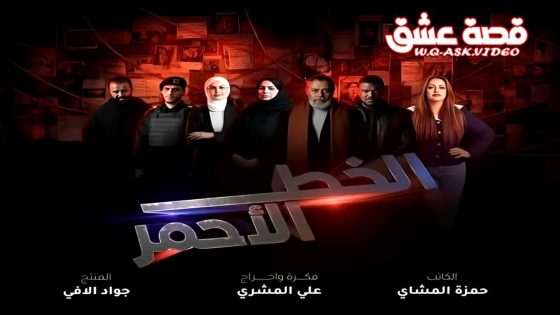 مسلسل الخط الاحمر الحلقة 11 الحادية عشر