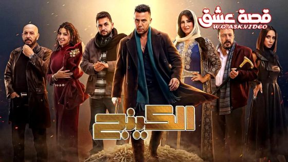 مسلسل الكينج الحلقة 16 السادسة عشر
