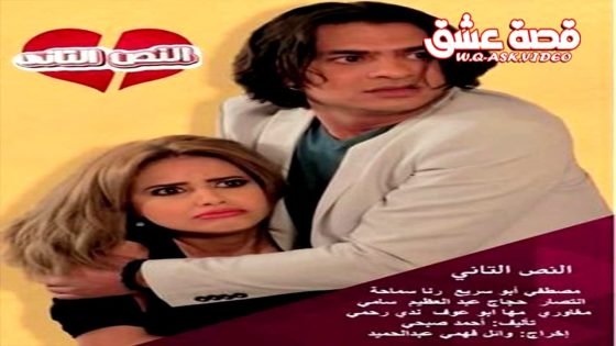 مسلسل النص التاني الحلقة 11 الحادية عشر