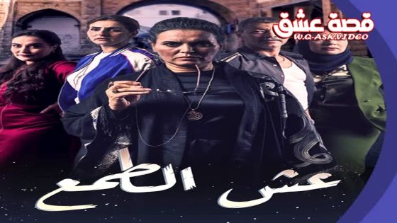 مسلسل عش الطمع الحلقة 11 الحادية عشر
