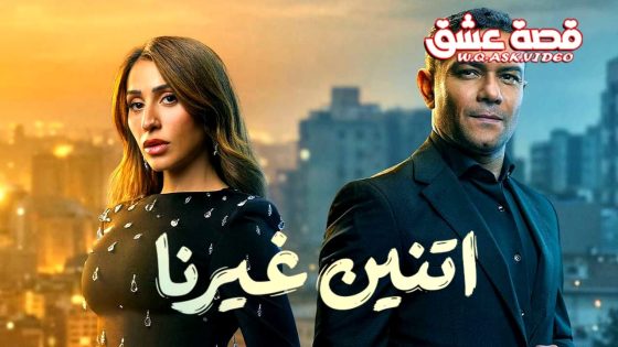 مسلسل اتنين غيرنا الحلقة 11 الحادية عشر