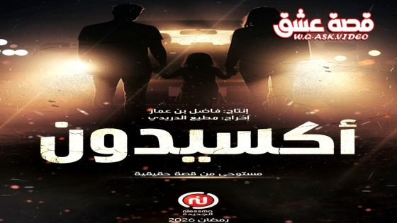 مسلسل اكسيدون الحلقة 14 الرابعة عشر – كواليس