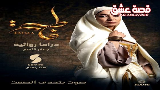 مسلسل فاطمة الحلقة 11 الحادية عشر